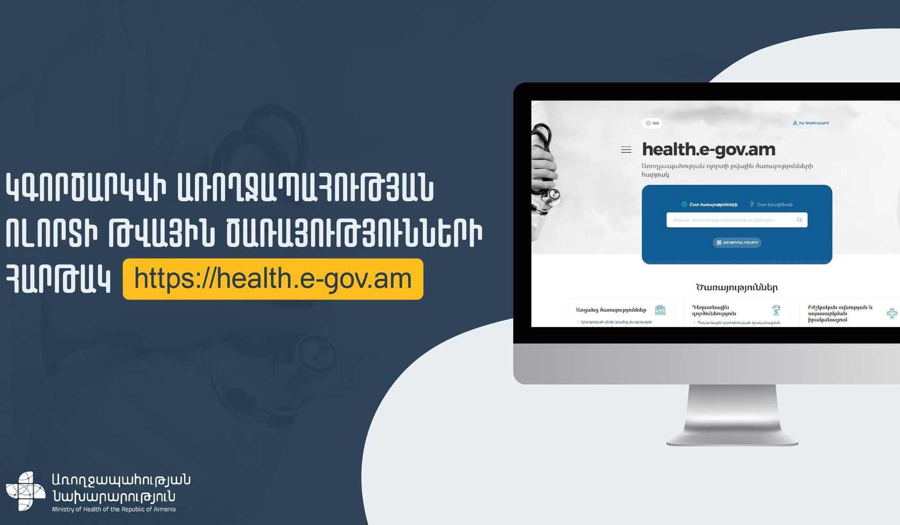 Կգործարկվի առողջապահության ոլորտի թվային ծառայությունների էլեկտրոնային հարթակը