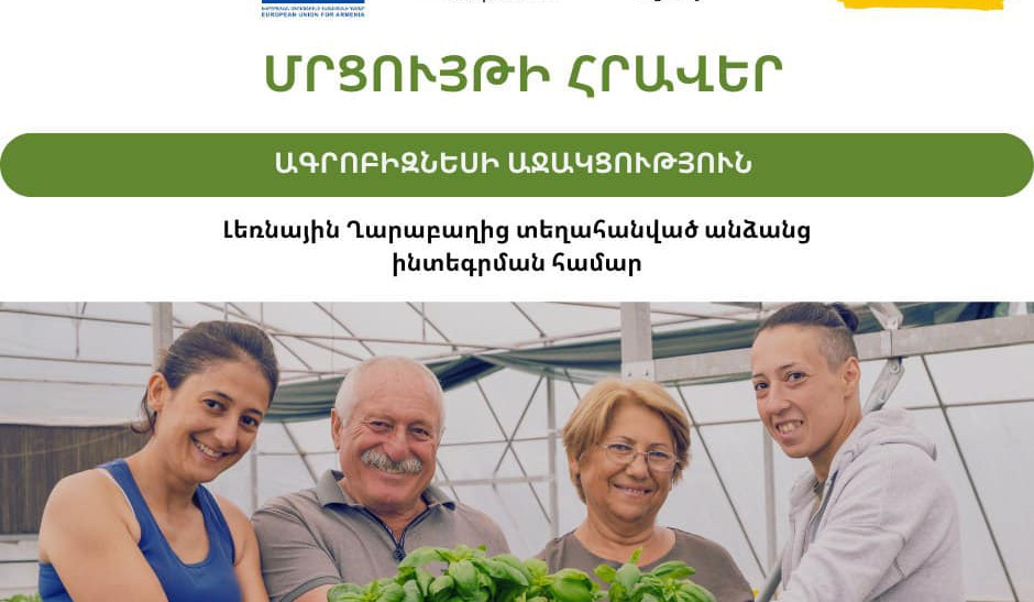 Ագրոբիզնեսին աջակցություն՝ Լեռնային Ղարաբաղից տեղահանված անձանց ինտեգրման համար