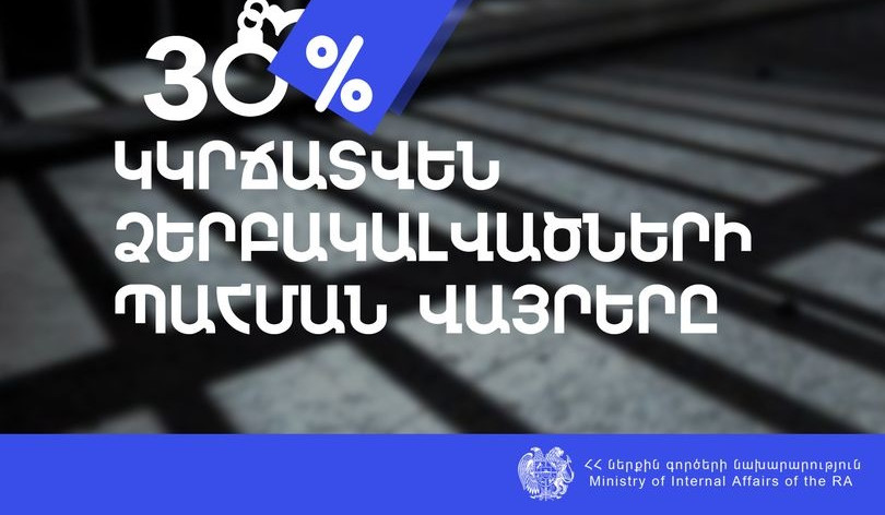 ՆԳՆ ոստիկանության բարեփոխումների շրջանակում արդեն իսկ դադարեցվել են Արթիկի և Թալինի ՁՊՎ-ների գործունեությունը