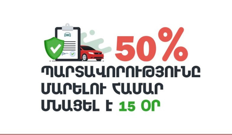 Եվս 15 օր՝ 50 տոկոս բոնուսային բաղադրիչից օգտվելու համար