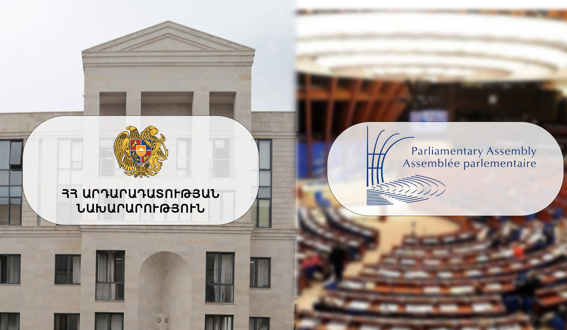 ԵԽԽՎ-ն ողջունել է ՀՀ արդարադատության նախարարի` Վենետիկի հանձնաժողով դիմելու նախաձեռնությունը