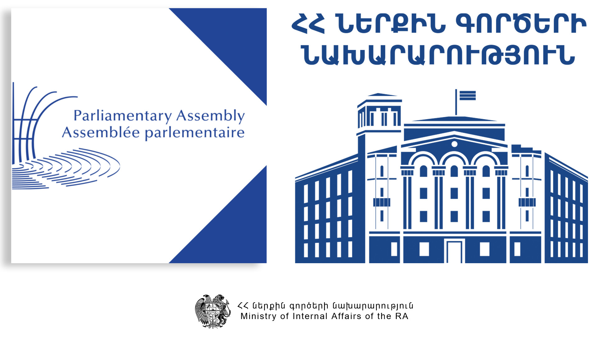ԵԽԽՎ-ն բարձր է գնահատել Հայաստանում Ոստիկանության ոլորտի բարեփոխումների գործընթացը