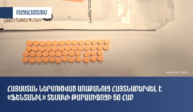 Հայաստան ներմուծված առաքանուց հայտնաբերվել է ֆենտանիլ տեսակի թմրամիջոց. ՊԵԿ