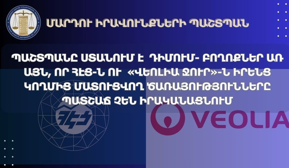 1-ին կիսամյակում ՄԻՊ-ը ՀԷՑ և «Վեոլիա ջուր» ՓԲԸ-ների վերաբերյալ ստացել է 79 գրավոր և բանավոր դիմում-բողոք 106 անձանցից