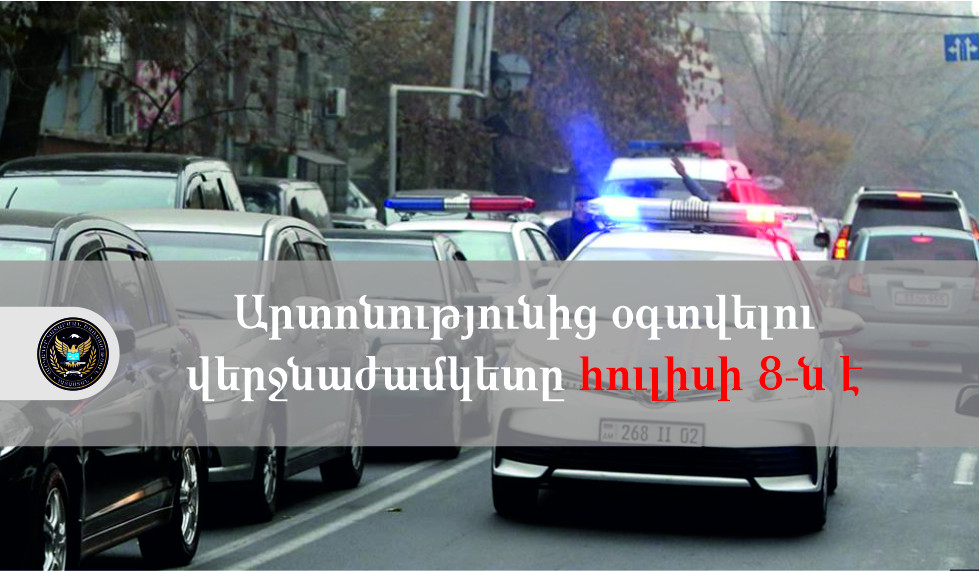 Արտոնությունից օգտվելու վերջնաժամկետը հուլիսի 8-ն է. ՀԿԱԾ