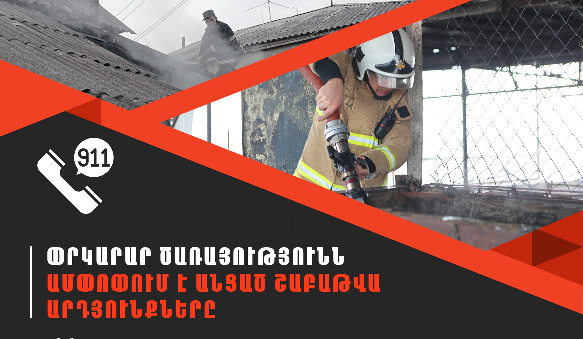 Մեկ շաբաթում ՆԳՆ ՓԾ ճգնաժամային կառավարման կենտրոնում գրանցվել է 682 դեպք, որից 246-ը՝ արտակարգ