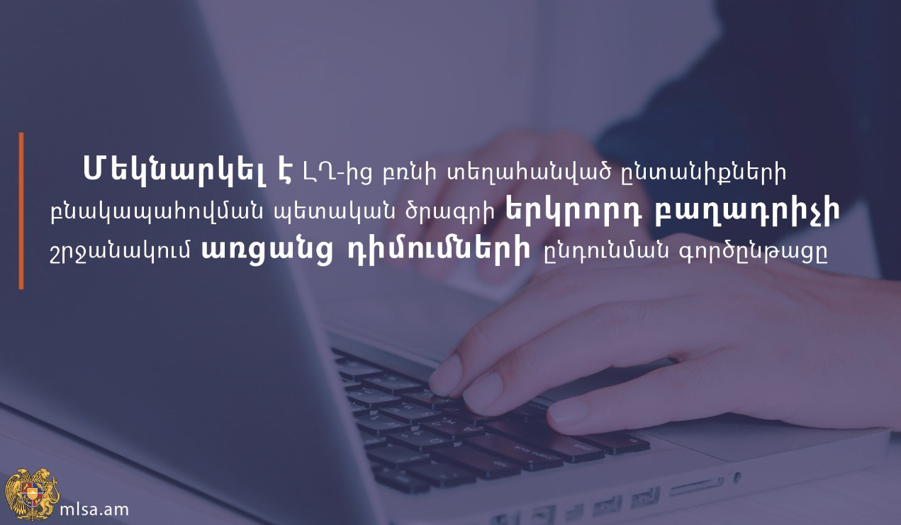 ԼՂ-ից տեղահանվածների բնակարանային ապահովման ծրագրի 2-րդ բաղադրիչի շրջանակում առցանց դիմումների ընդունման գործընթացը մեկնարկել է