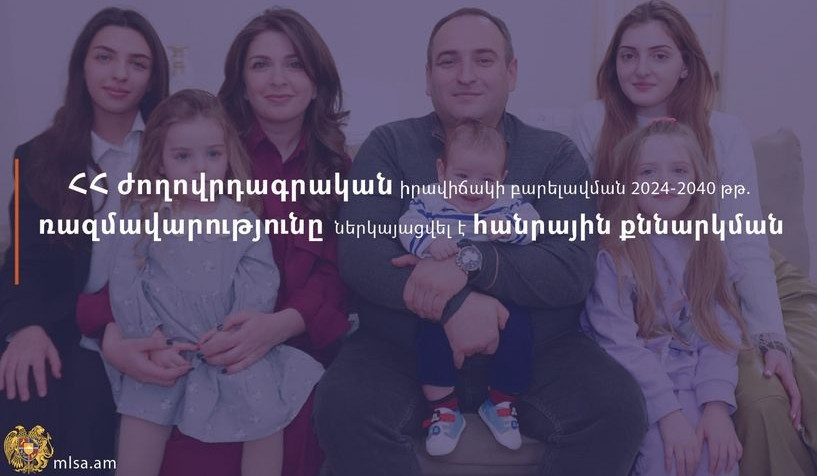 ԱՍՀՆ-ն հանրային քննարկման է ներկայացրել ՀՀ ժողովրդագրական իրավիճակի բարելավման 2024-2040 թթ․ ռազմավարությունը հաստատելու մասին որոշման նախագիծը