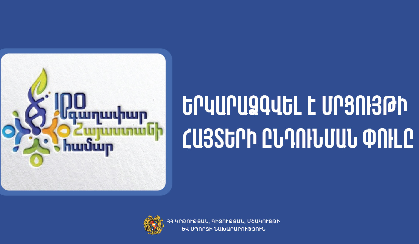 Երկարաձգվել է «100 գաղափար Հայաստանի համար» մրցույթի հայտերի ընդունման փուլը