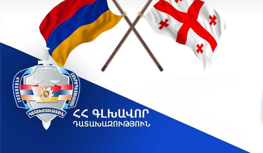 Վրաստանի իրավասու մարմինը բավարարել է ՀՀ գլխավոր դատախազության միջնորդությունը. հետախուզվող անձը հանձնվել է