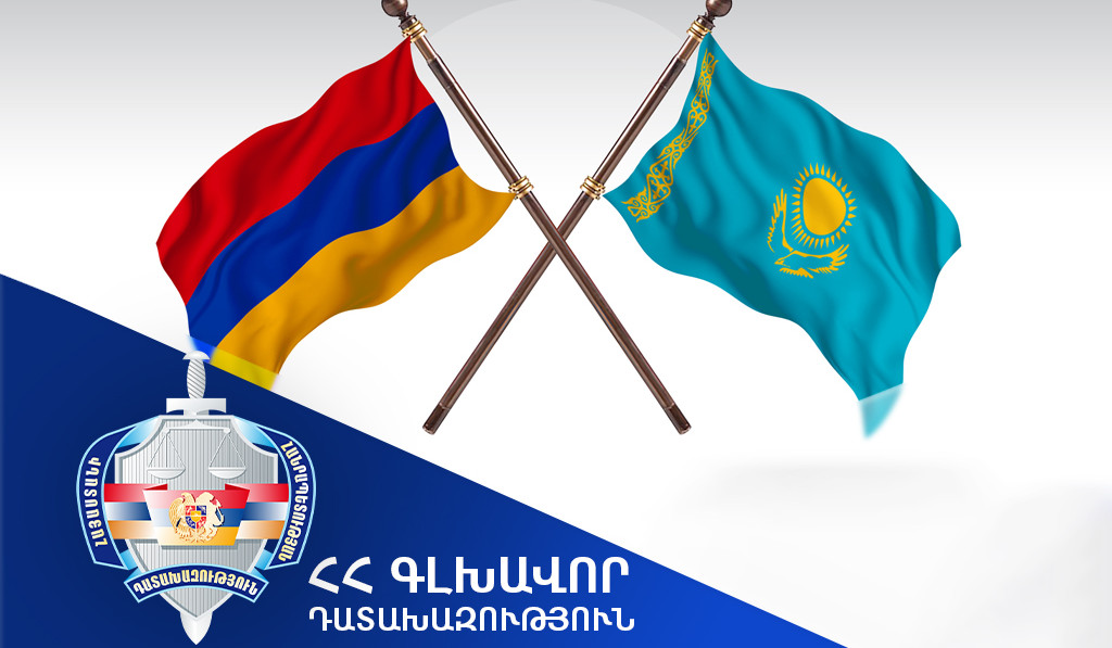 Ղազախստանը բավարարել է ՀՀ գլխավոր դատախազության միջնորդությունը. պարտադիր զինծառայությունից խուսափած անձը հանձնվել է իրավասու մարմիններին