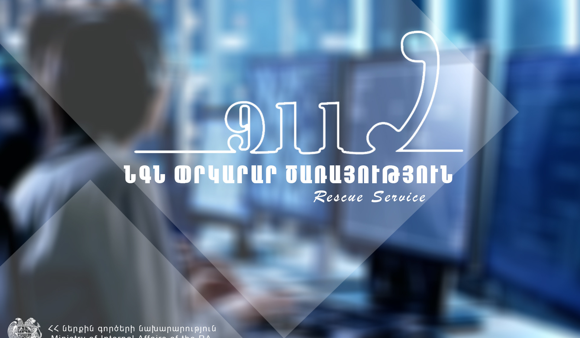 Օգնության են հասել փրկարարները