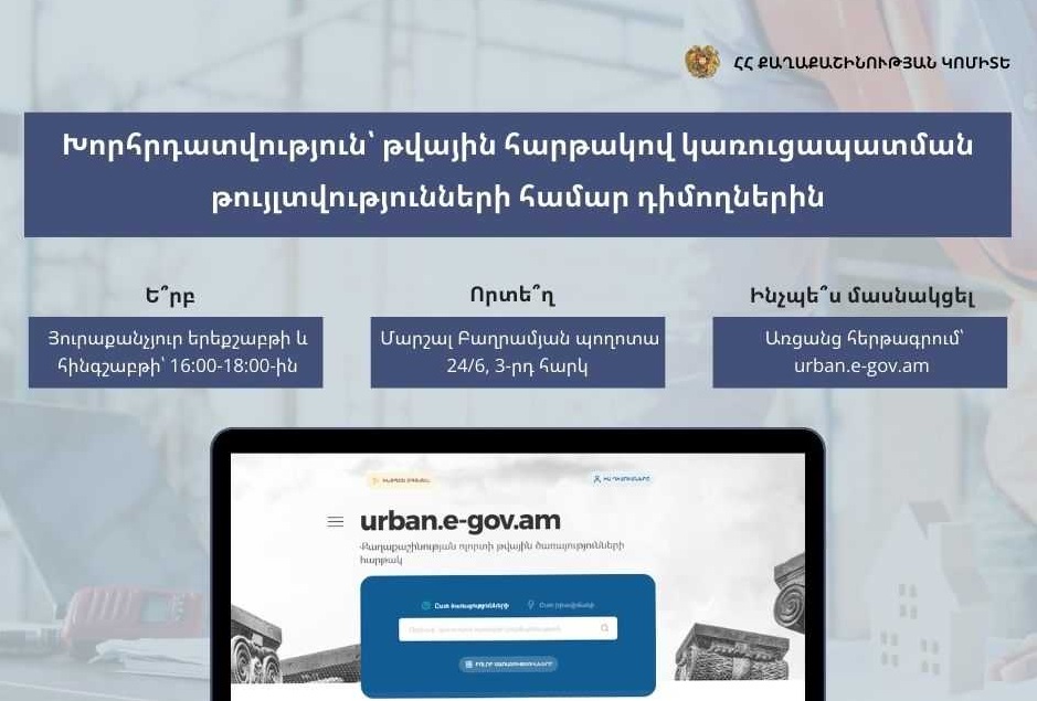 Քաղաքաշինության կոմիտեն կաջակցի թվային հարթակով կառուցապատման թույլտվությունների համար դիմողներին