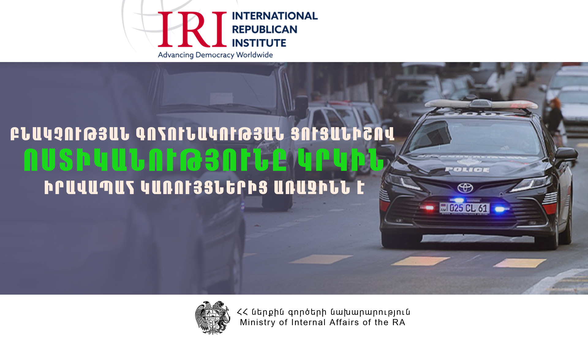 Հայաստանի բնակչության 62 տոկոսը գոհ է ՆԳՆ ոստիկանության աշխատանքից․ Միջազգային հանրապետական ինստիտուտ