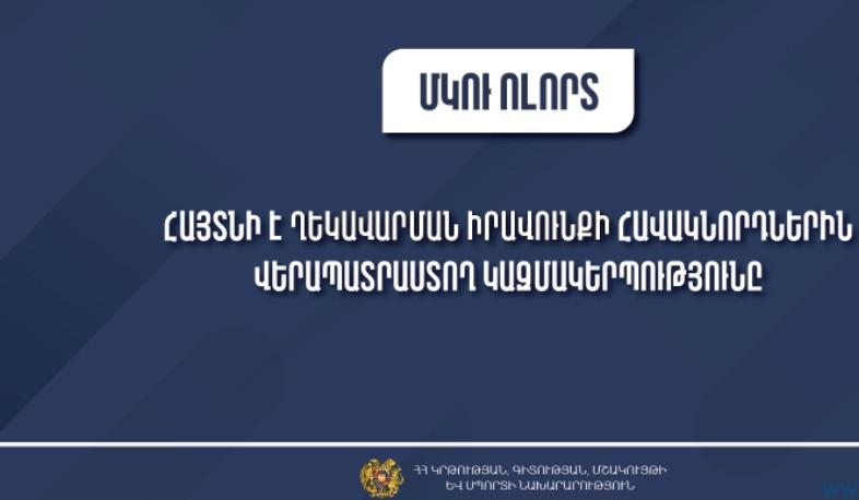 Հայտնի է ՄԿՈՒ հաստատությունների ղեկավարման իրավունք ստացող անձանց վերապատրաստող կազմակերպությունը
