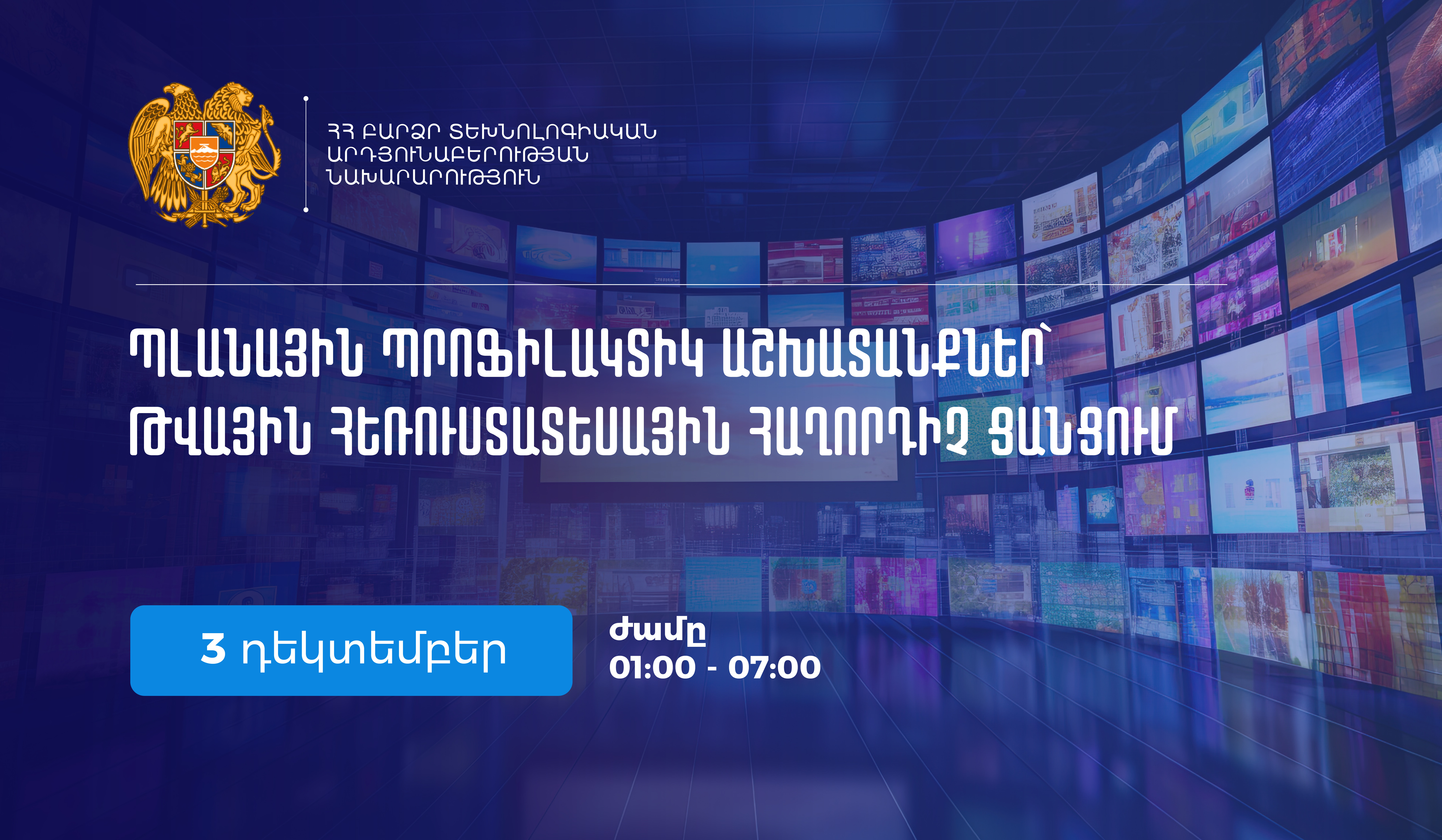 Դեկտեմբերի 3-ին թվային հեռուստատեսային հաղորդիչ ցանցում նախատեսված են պլանային պրոֆիլակտիկ աշխատանքներ