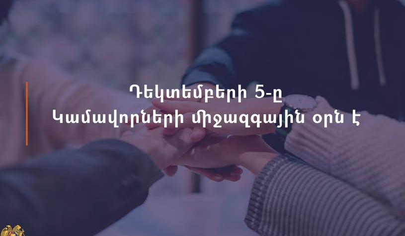 Դեկտեմբերի 5-ը Կամավորների միջազգային օրն է