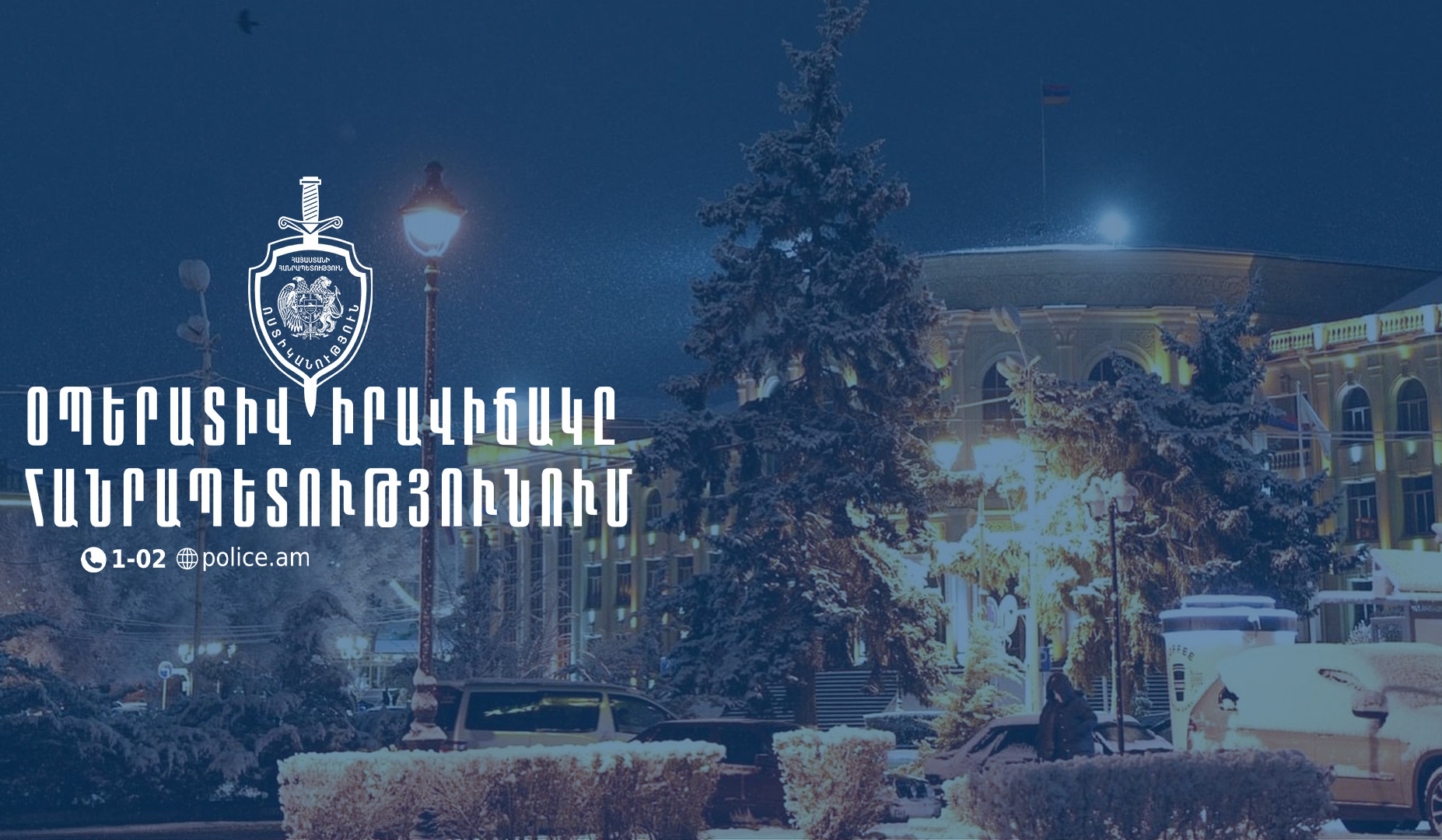 Երեք օրում հայտնաբերվել են 16 հետախուզվող, 2 անհայտ կորած. ՆԳՆ