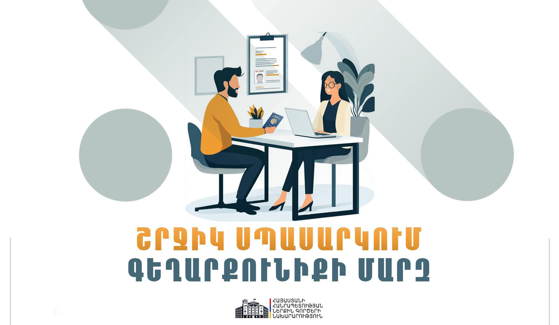 ՆԳՆ միգրացիայի և քաղաքացիության ծառայությունը շրջիկ ձևաչափով ծառայություններ կմատուցի Գեղարքունիքի մարզում