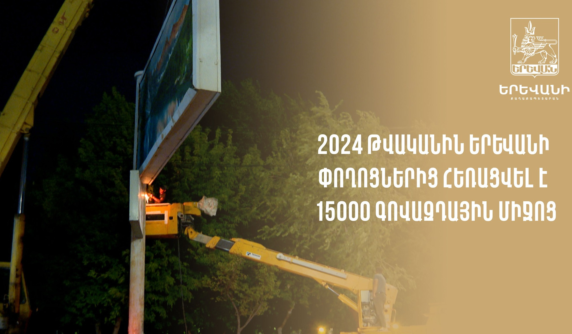 15000 գովազդային միջոց է հեռացվել Երևանի փողոցներից