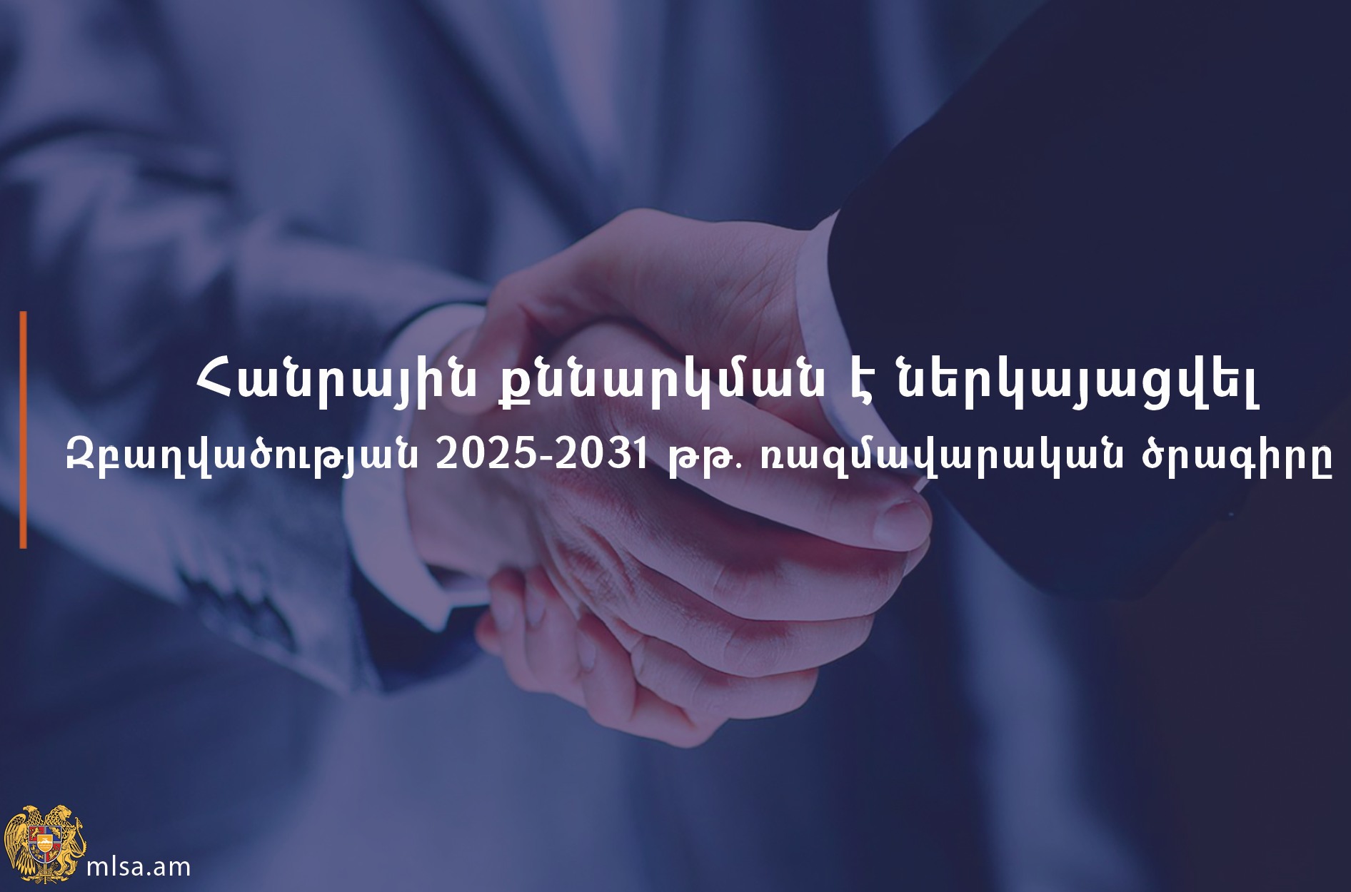 Հանրային քննարկման է ներկայացվել «Զբաղվածության 2025-2031 թթ․ ռազմավարական ծրագիրը