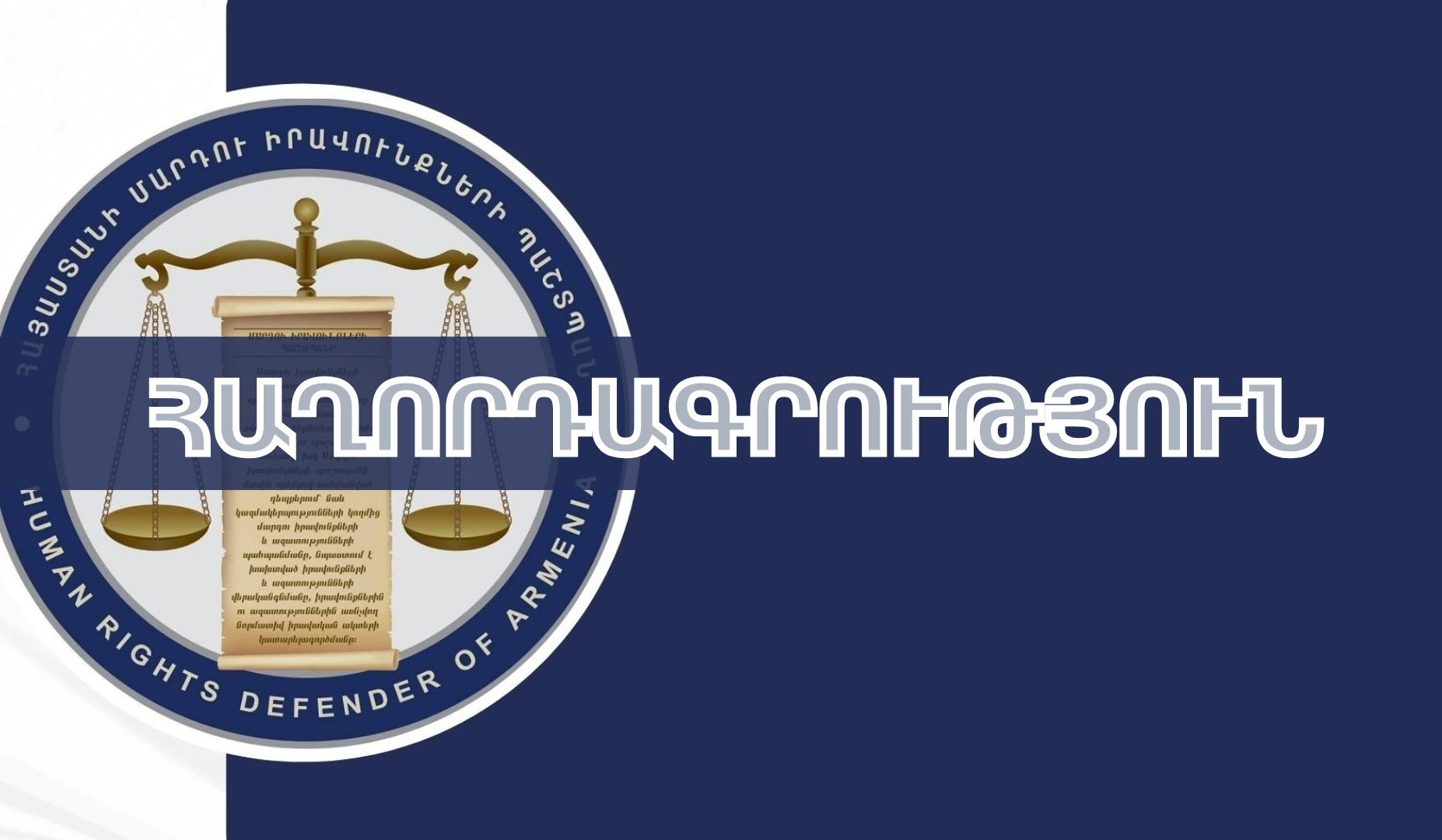 ՄԻՊ արագ արձագանքման խումբ է մեկնել Ոստիկանության բաժին՝ ԳՈՒՄ-ի շուկայում միջադեպի ձերբակալվածների հետ առանձնազրույց ունենալու