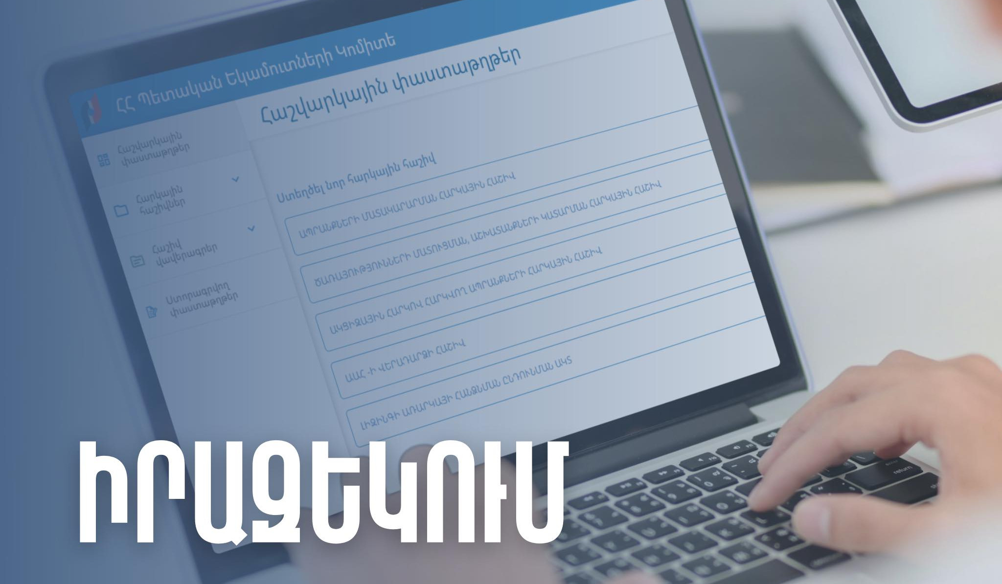 ՊԵԿ e-invoicing համակարգում էլեկտրոնային ստորագրության ծառայությունների հետ կապված խնդիրները կարգավորվել են