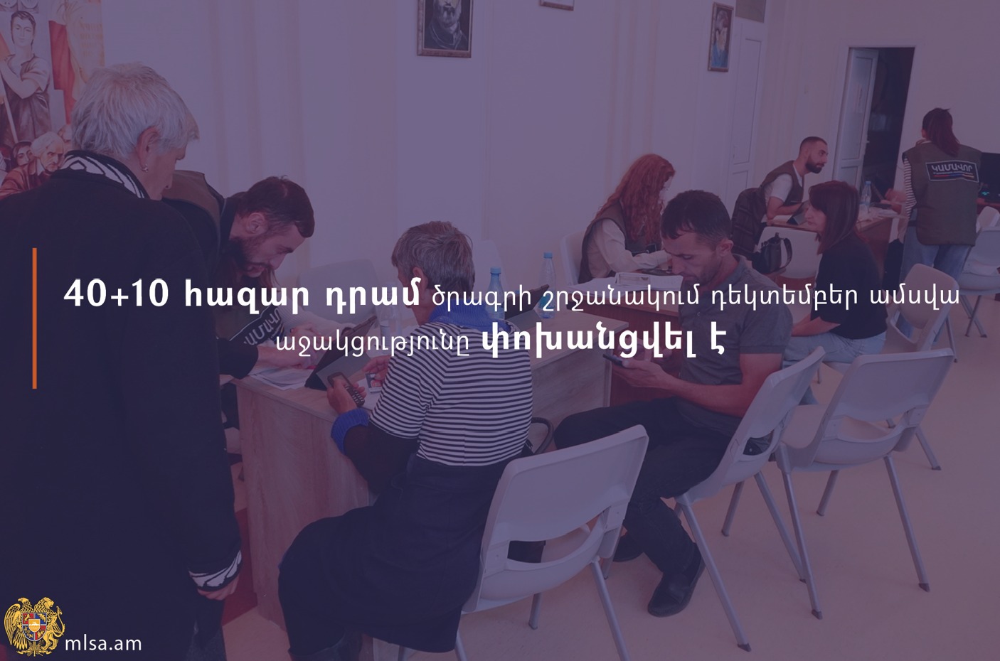 40+10 հազար դրամ ծրագրի շրջանակում դեկտեմբեր ամսվա աջակցությունը փոխանցվել է