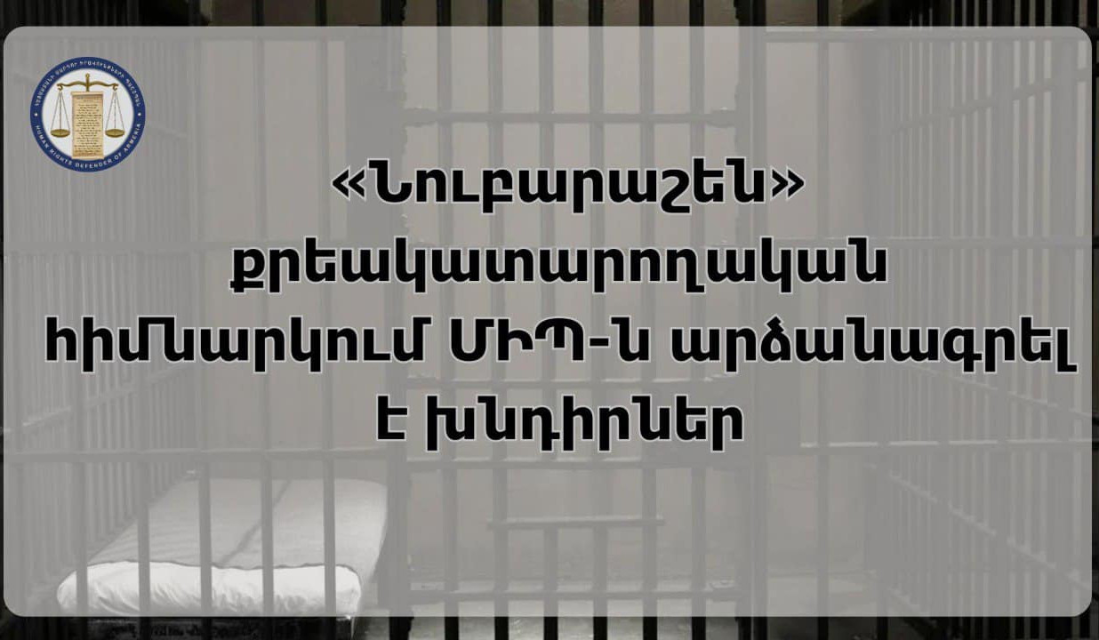 ՄԻՊ ներկայացուցիչները չհայտարարված այց են իրականացրել «Նուբարաշեն» ՔԿՀ․ արձանագրվել են մի շարք խնդիրներ