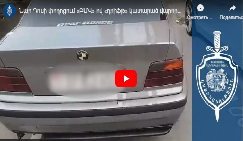 Նար-Դոսի փողոցում BMW-ով «դրիֆթ» կատարած վարորդը ձերբակալվել է