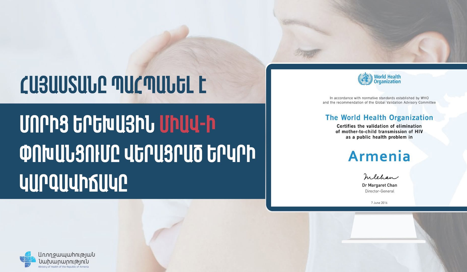 Հայաստանը պահպանել է մորից երեխային ՄԻԱՎ-ի փոխանցումը վերացրած երկրի կարգավիճակը