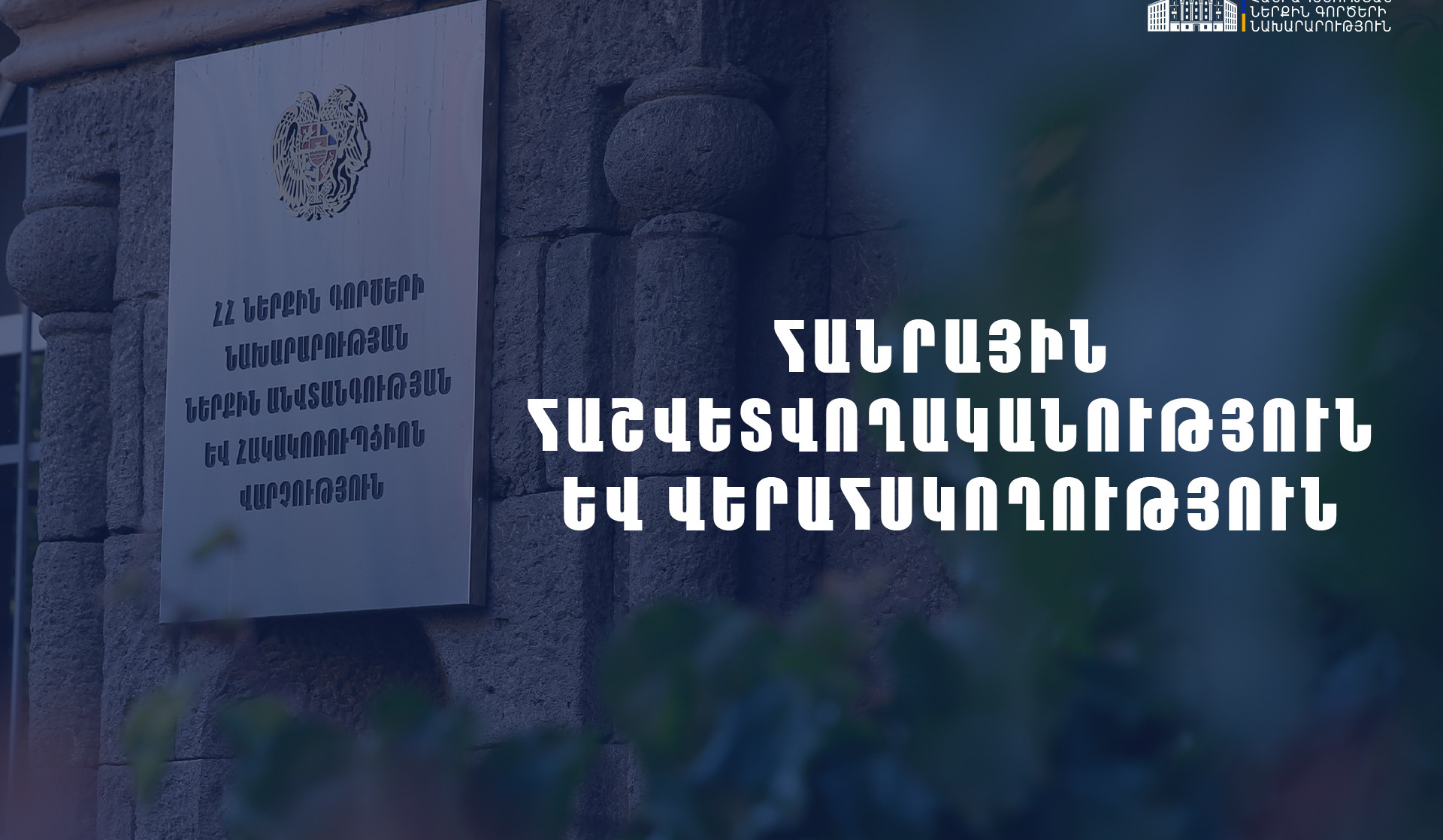 ՆԳՆ ներքին անվտանգության և հակակոռուպցիոն վարչության վերահսկողության արդյունքներով 53 ծառայող ազատվել է աշխատանքից