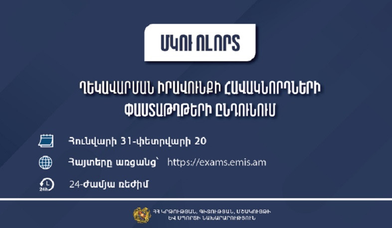 Սահմանվել են ՄԿՈՒ հաստատության ղեկավարման իրավունքի` հավաստագրի համար հավակնորդների փաստաթղթերի ընդունման ժամկետները