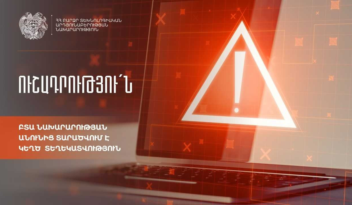 Համացանցում կեղծ տեղեկատվություն է տարածվում ԲՏԱ նախարարության անունից