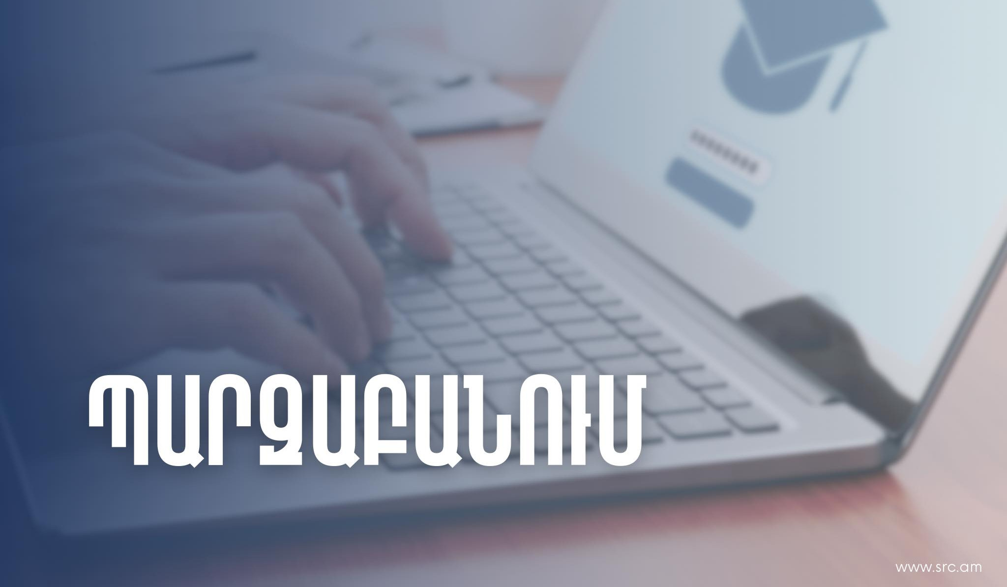 Որևէ հակասություն չկա, վարչապետը ներկայացրել է առաջիկայում սպասվող փոփոխությունները․ ՊԵԿ պարզաբանումը