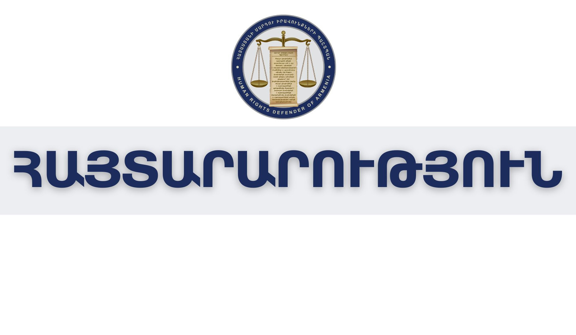 Պաշտպանը մտահոգիչ է համարում Քրեական օրենսգրքի 329-րդ հոդվածով անձի նկատմամբ հանրային քրեական հետապնդում հարուցելու հանգամանքը