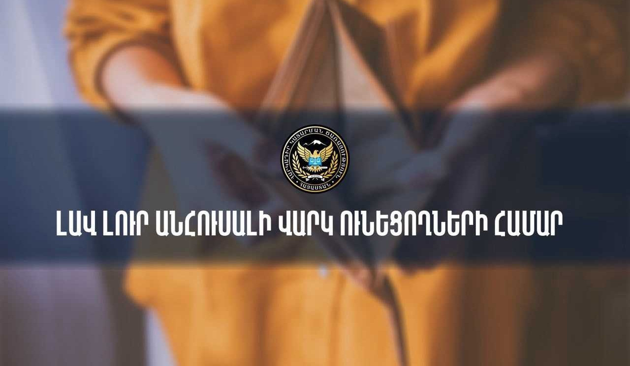 Փետրվարի 7-ից ձևավորվում է անհուսալի վարկեր ունեցող քաղաքացիների ցուցակ. Հարկադիր կատարումն ապահովող ծառայություն