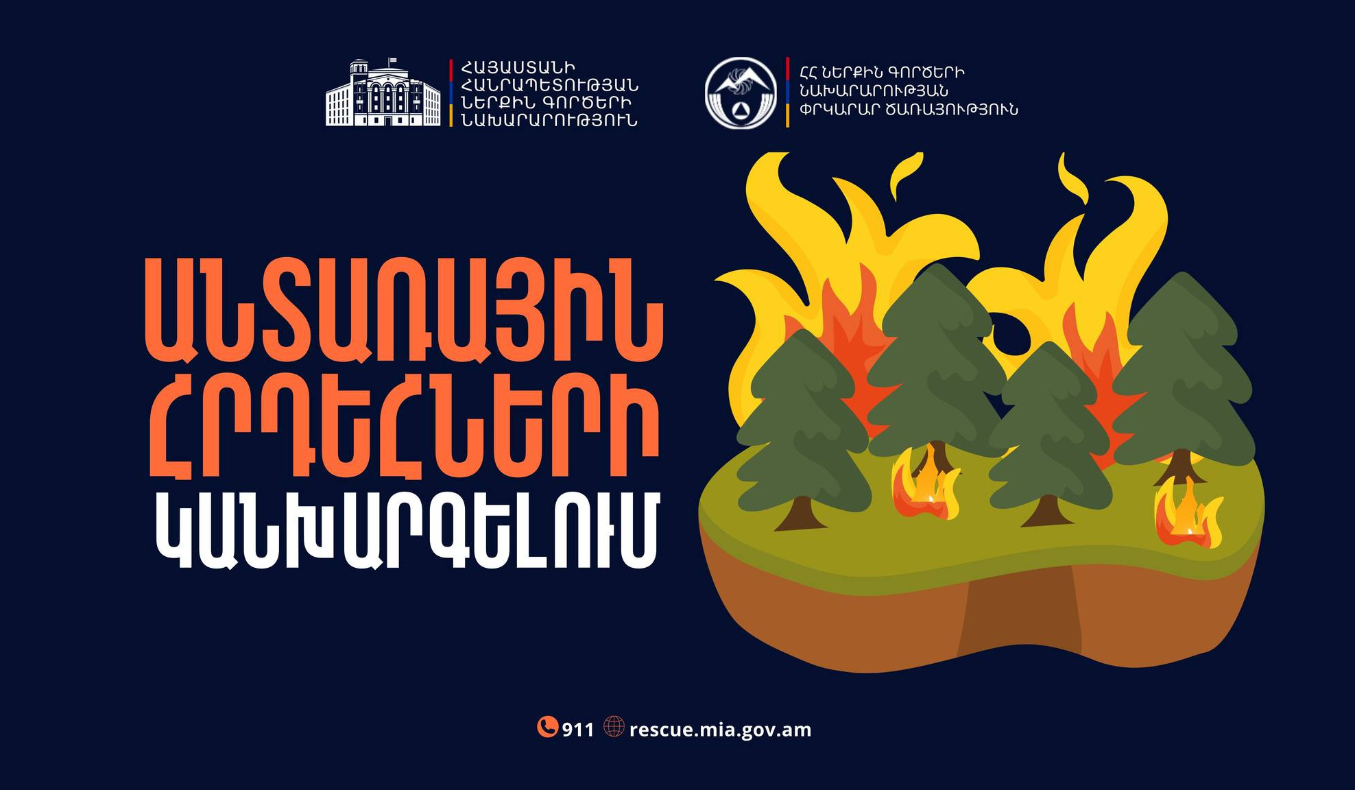 Անտառային հրդեհների կանխարգելման համար անհրաժեշտ է պահպանել անվտանգության կանոնները. ՆԳՆ