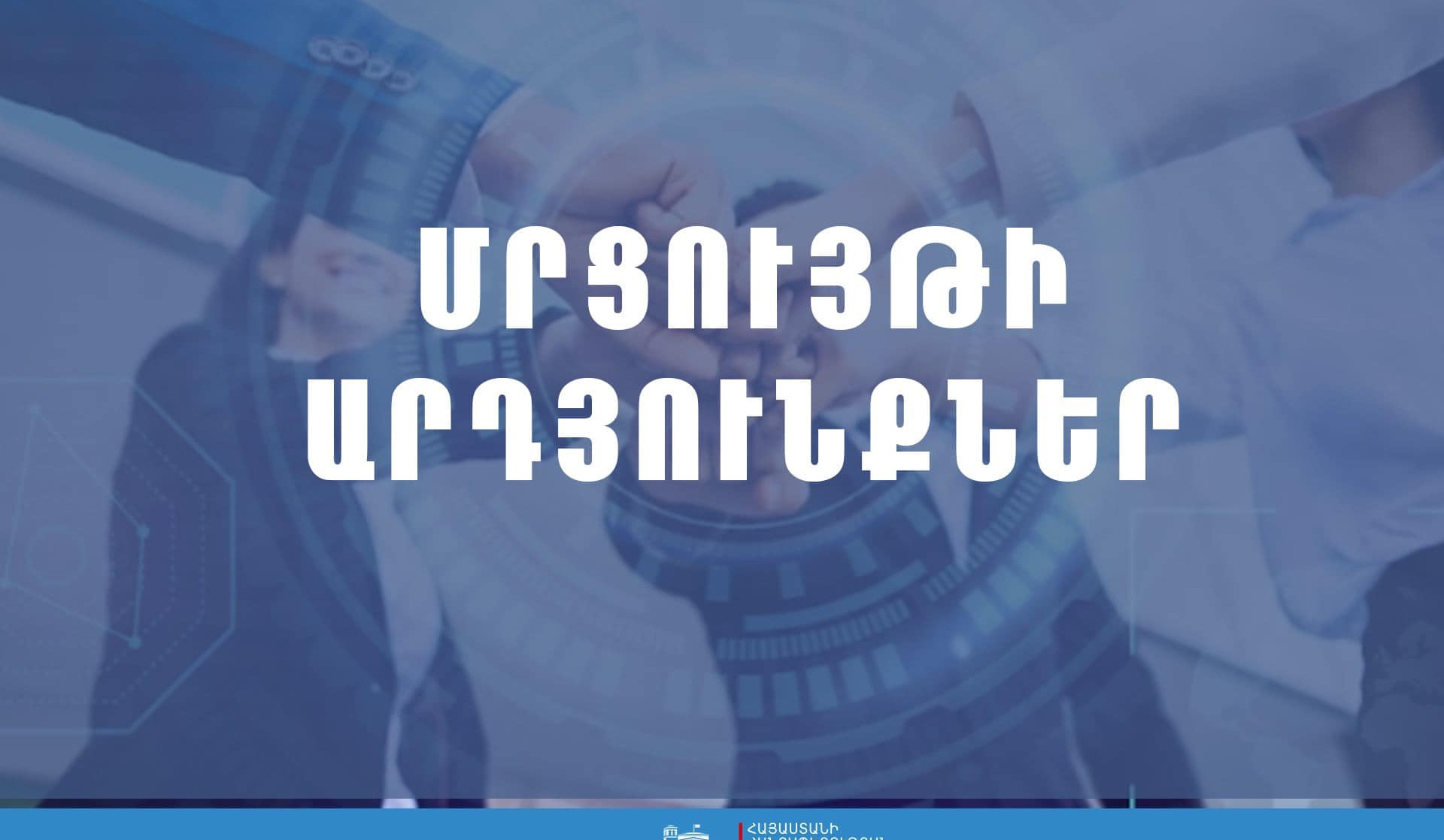 Հայտնի են Ոստիկանության բարեփոխումները համակարգող խորհրդի անհատական կազմում ընդգրկվող հասարակական կազմակերպությունների մրցույթի արդյունքները