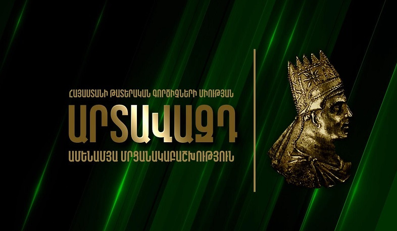 Հայտնի են «Արտավազդ-2025» թատերական մրցանակաբաշխության երկրորդ փուլ անցած աշխատանքները