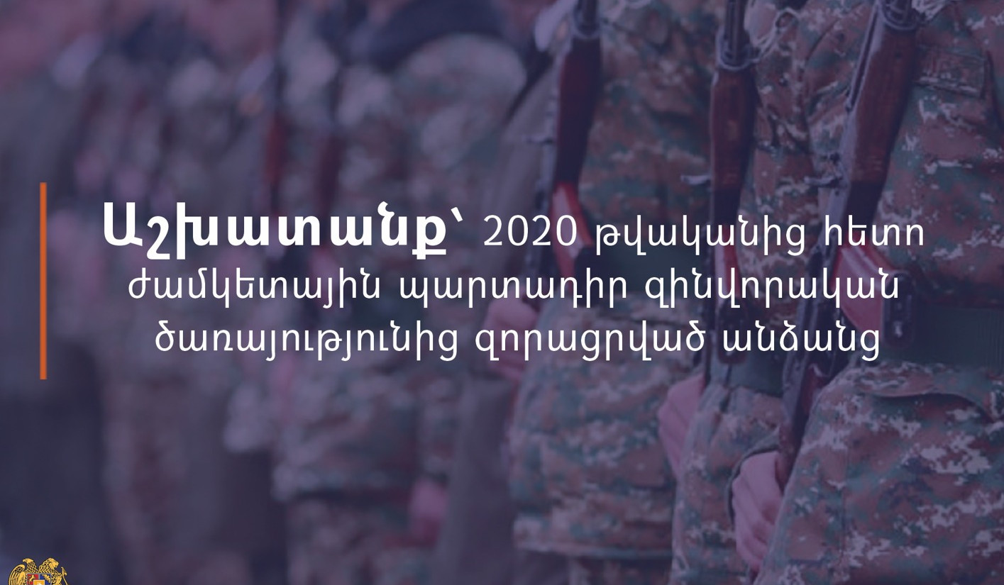 Աշխատանք՝ 2020-ից հետո ժամկետային պարտադիր զինծառայությունից զորացրված անձանց