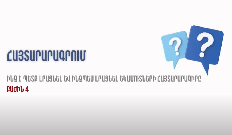 ՊԵԿ-ը շարունակում է եկամուտների տարեկան հայտարարագրի հետ կապված իրազեկման գործընթացը