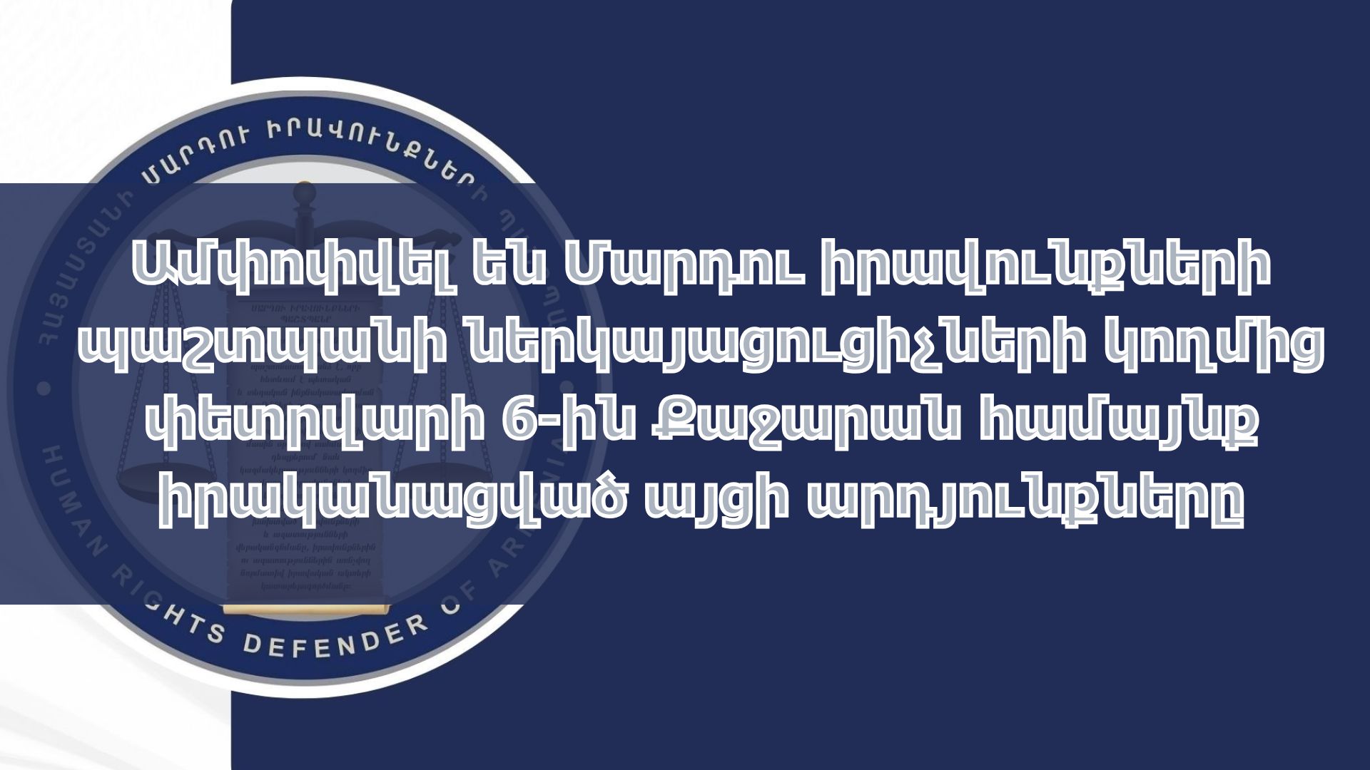 Ամփոփվել են Քաջարան համայնք ՄԻՊ ներկայացուցիչների կատարած այցի արդյունքները