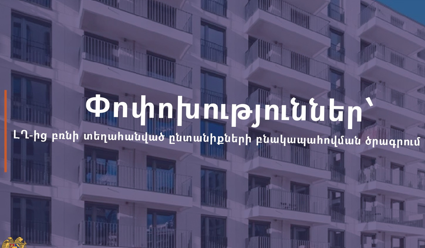 ԼՂ-ից բռնի տեղահանված ընտանիքների բնակապահովման պետական աջակցության ծրագրում իրականացվել են բարեփոխումներ