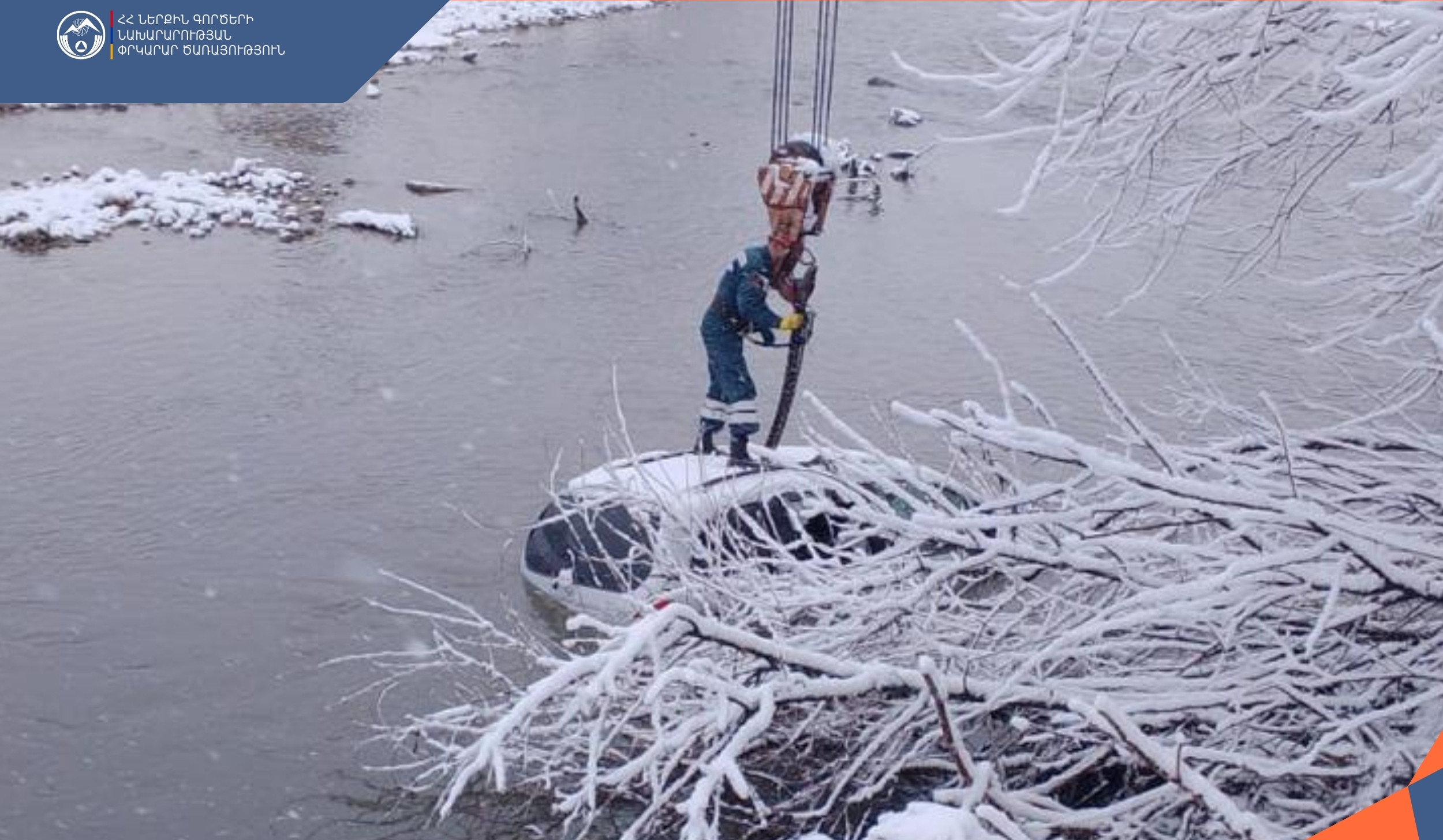 Ավտոմեքենան հայտնվել էր Աղստևում, փրկարարները հատուկ տեխնիկայի միջոցով դուրս են բերել գետից. ՆԳՆ ՓԾ