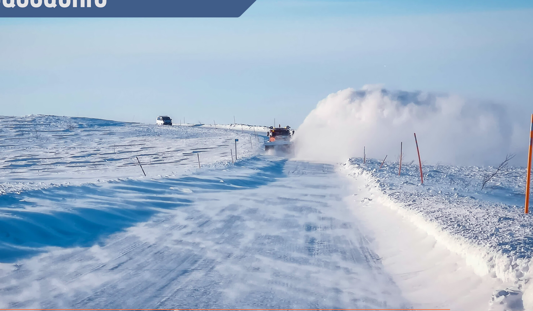 Ձյուն, բուք, մերկասառույց․ իրավիճակը՝ հանրապետության ճանապարհներին