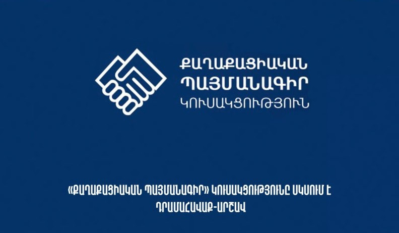 ՔՊ-ն սկսում է դրամահավաք-արշավ Գյումրու և Փարաքարի ավագանիների ընտրությունների քարոզարշավները և կազմակերպչական աշխատանքները ֆինանսավորելու նպատակով