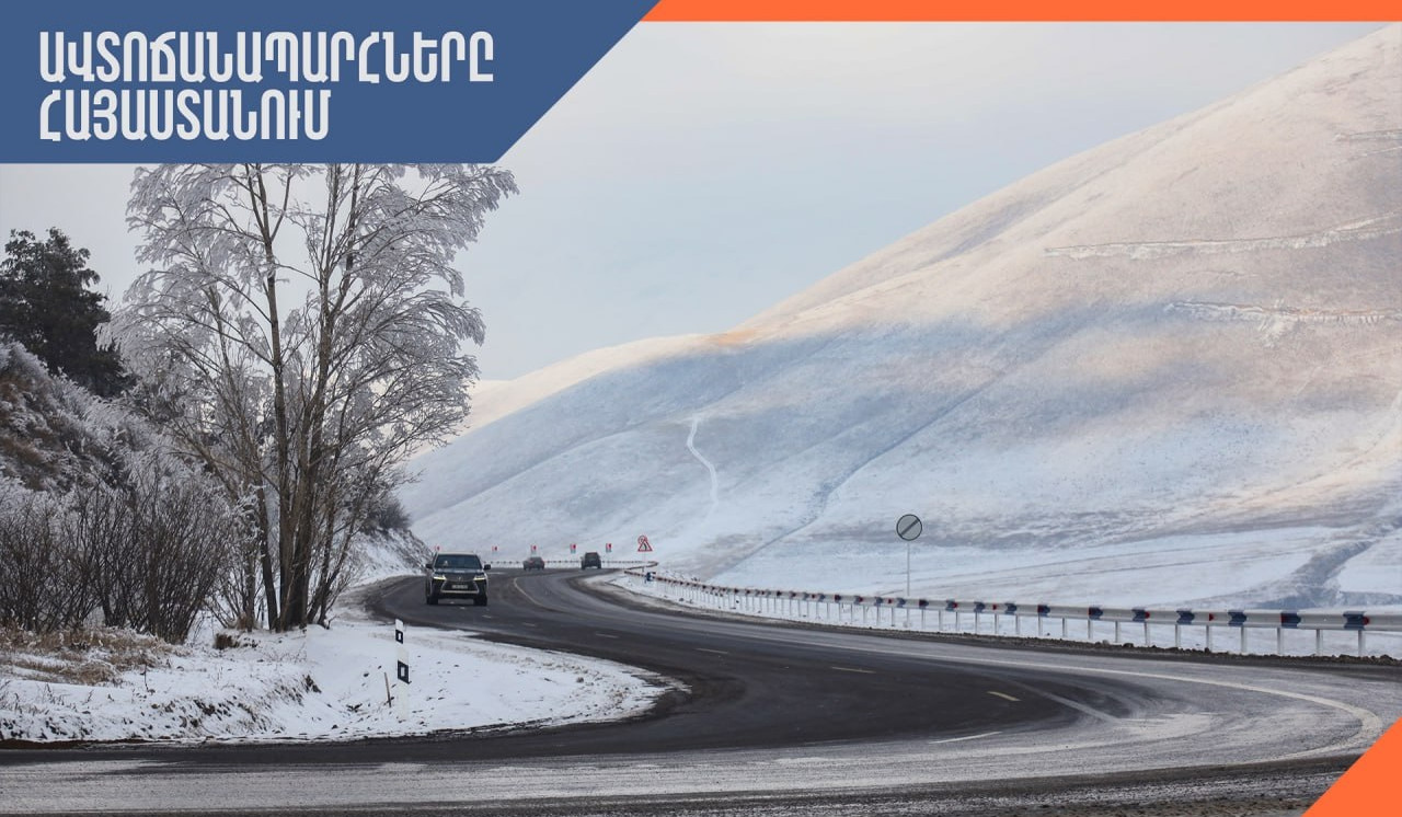 Ստեփանծմինդա-Լարս ավտոճանապարհը փակ է բոլոր տեսակի տրանսպորտային միջոցների համար