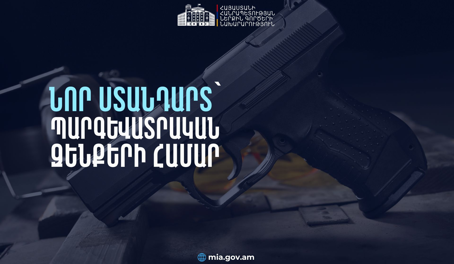 Ստանդարտին չհամապատասխանող զենքերը ենթակա են լինելու ներկայացման Ոստիկանություն