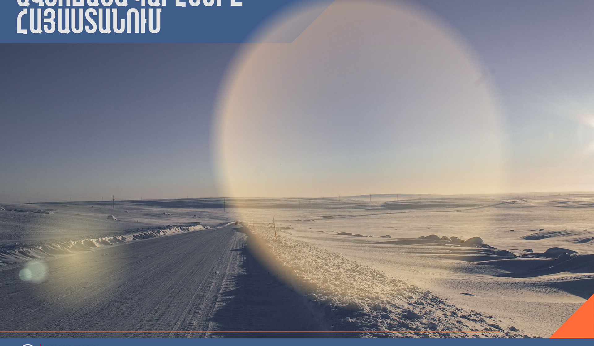 Ձյուն, բուք, մերկասառույց․ իրավիճակը հանրապետության ճանապարհներին